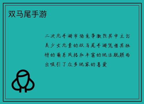 双马尾手游