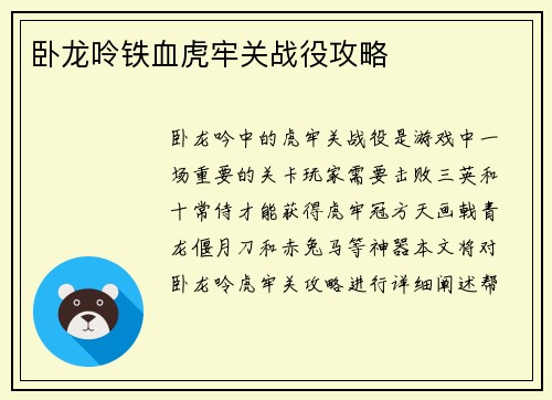 卧龙呤铁血虎牢关战役攻略