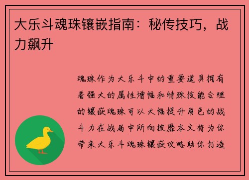 大乐斗魂珠镶嵌指南：秘传技巧，战力飙升