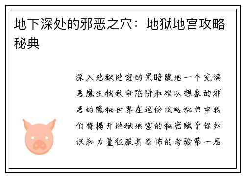 地下深处的邪恶之穴：地狱地宫攻略秘典