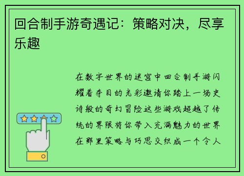回合制手游奇遇记：策略对决，尽享乐趣