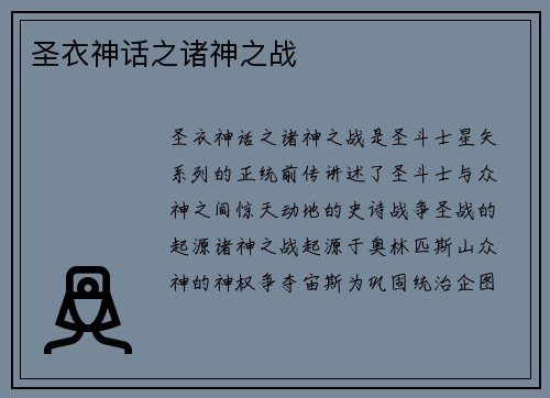 圣衣神话之诸神之战