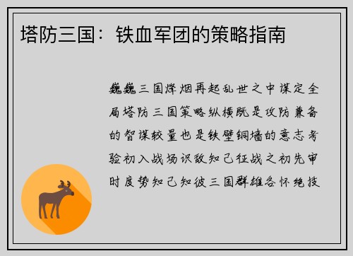 塔防三国：铁血军团的策略指南