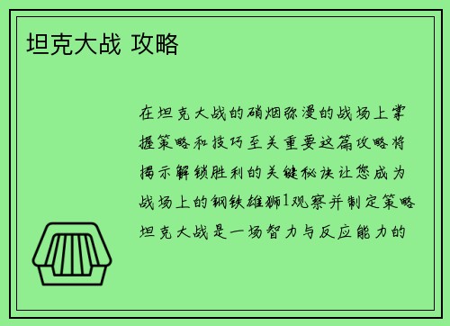 坦克大战 攻略