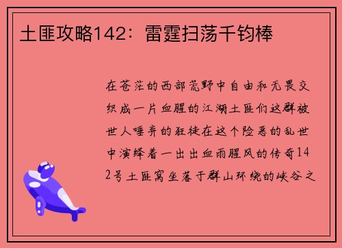 土匪攻略142：雷霆扫荡千钧棒