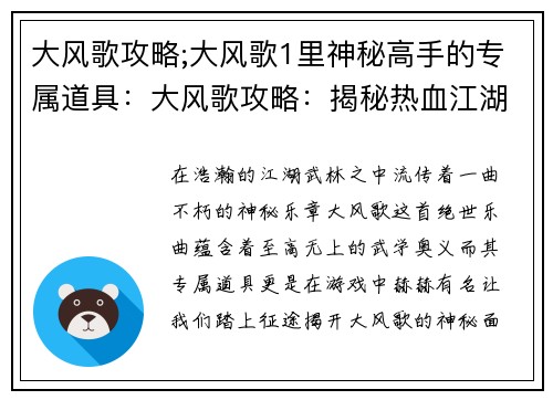 大风歌攻略;大风歌1里神秘高手的专属道具：大风歌攻略：揭秘热血江湖中的王者之风