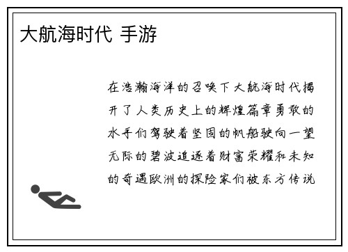 大航海时代 手游
