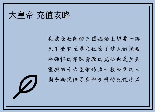 大皇帝 充值攻略