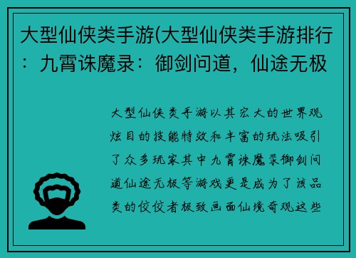 大型仙侠类手游(大型仙侠类手游排行：九霄诛魔录：御剑问道，仙途无极)