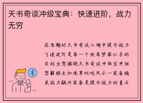 天书奇谈冲级宝典：快速进阶，战力无穷