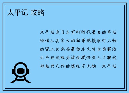 太平记 攻略