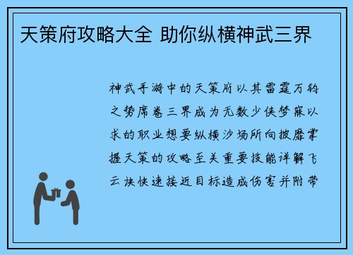 天策府攻略大全 助你纵横神武三界