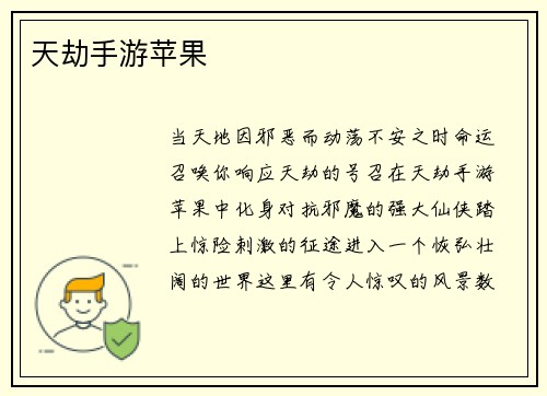 天劫手游苹果