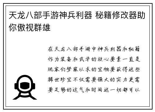 天龙八部手游神兵利器 秘籍修改器助你傲视群雄