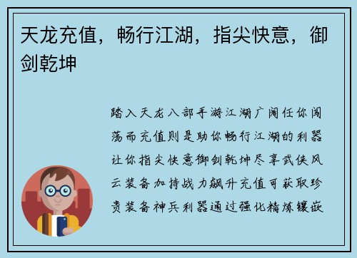 天龙充值，畅行江湖，指尖快意，御剑乾坤