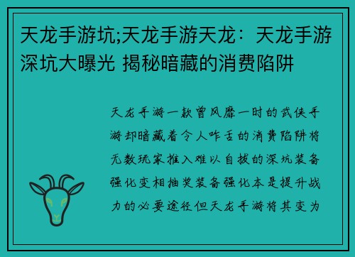 天龙手游坑;天龙手游天龙：天龙手游深坑大曝光 揭秘暗藏的消费陷阱
