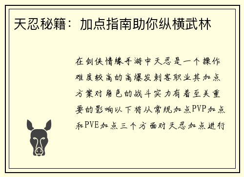 天忍秘籍：加点指南助你纵横武林