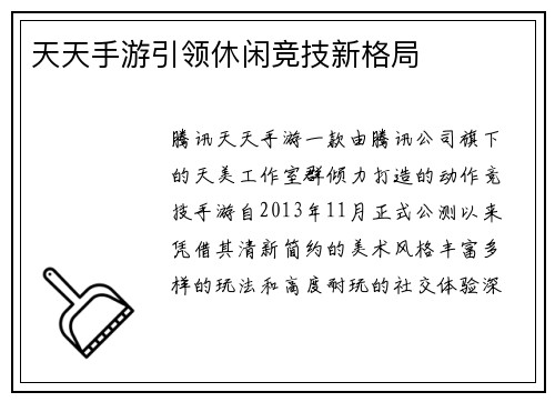 天天手游引领休闲竞技新格局