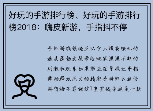 好玩的手游排行榜、好玩的手游排行榜2018：嗨皮新游，手指抖不停