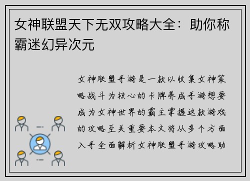 女神联盟天下无双攻略大全：助你称霸迷幻异次元