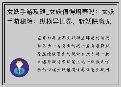 女妖手游攻略_女妖值得培养吗：女妖手游秘籍：纵横异世界，斩妖除魔无难事
