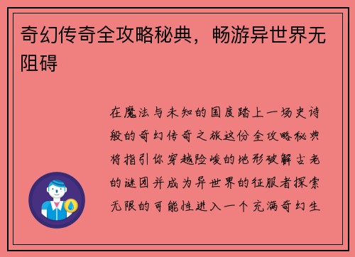 奇幻传奇全攻略秘典，畅游异世界无阻碍