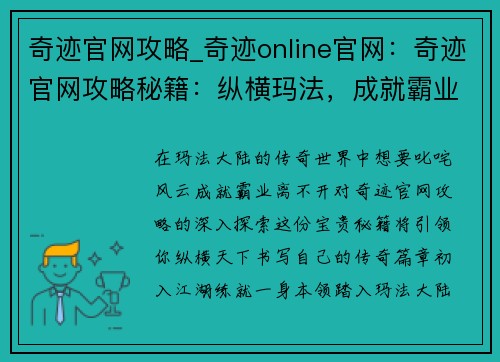 奇迹官网攻略_奇迹online官网：奇迹官网攻略秘籍：纵横玛法，成就霸业