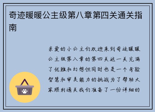 奇迹暖暖公主级第八章第四关通关指南