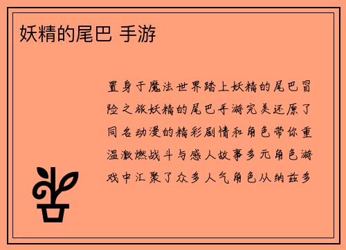 妖精的尾巴 手游