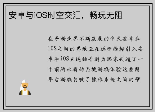 安卓与iOS时空交汇，畅玩无阻