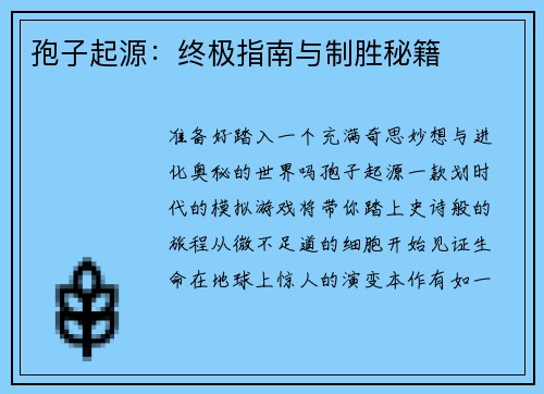 孢子起源：终极指南与制胜秘籍
