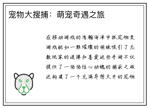 宠物大搜捕：萌宠奇遇之旅