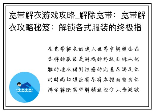 宽带解衣游戏攻略_解除宽带：宽带解衣攻略秘笈：解锁各式服装的终极指南