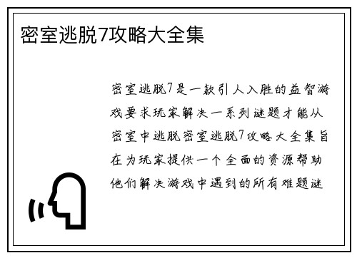 密室逃脱7攻略大全集