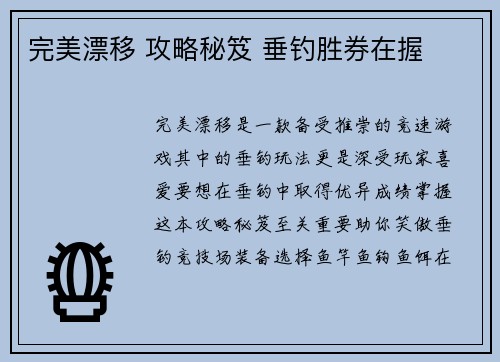 完美漂移 攻略秘笈 垂钓胜券在握