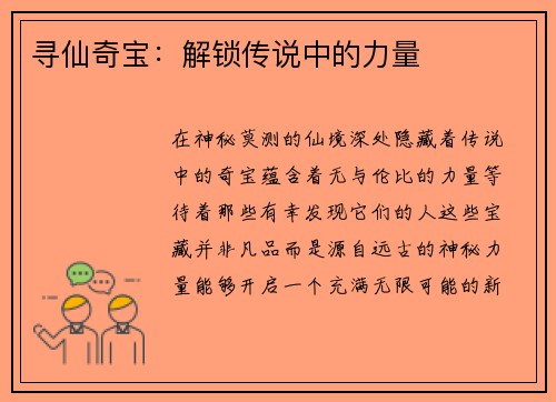 寻仙奇宝：解锁传说中的力量