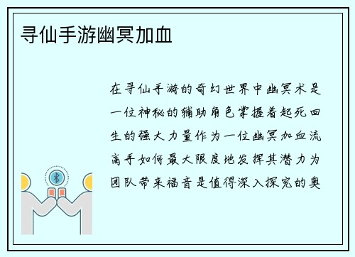 寻仙手游幽冥加血