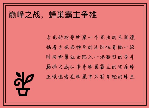 巅峰之战，蜂巢霸主争雄