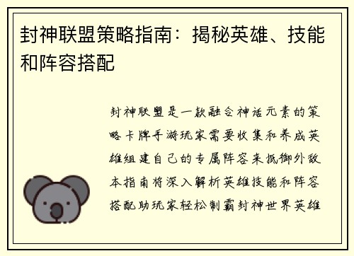 封神联盟策略指南：揭秘英雄、技能和阵容搭配