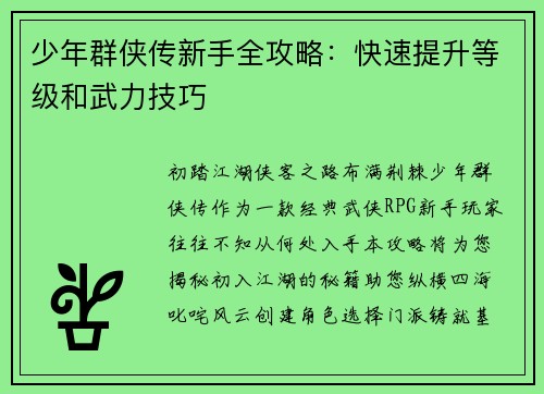 少年群侠传新手全攻略：快速提升等级和武力技巧