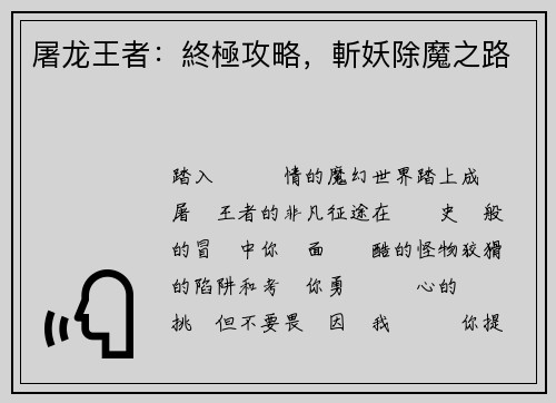 屠龙王者：終極攻略，斬妖除魔之路