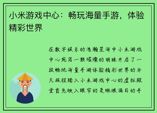 小米游戏中心：畅玩海量手游，体验精彩世界