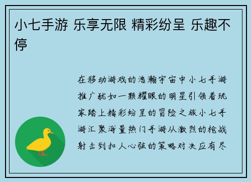小七手游 乐享无限 精彩纷呈 乐趣不停