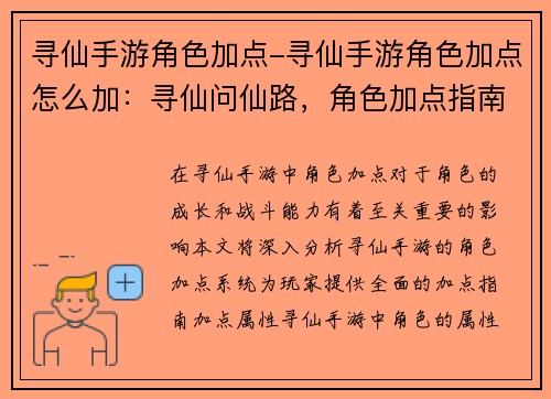 寻仙手游角色加点-寻仙手游角色加点怎么加：寻仙问仙路，角色加点指南