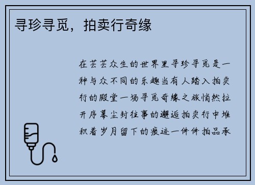 寻珍寻觅，拍卖行奇缘