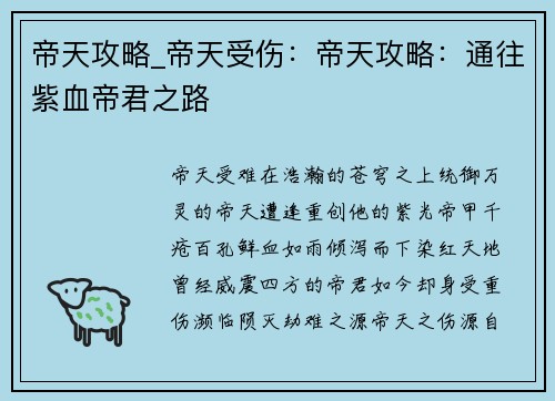 帝天攻略_帝天受伤：帝天攻略：通往紫血帝君之路
