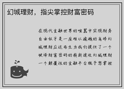 幻城理财，指尖掌控财富密码