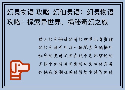 幻灵物语 攻略_幻仙灵语：幻灵物语攻略：探索异世界，揭秘奇幻之旅
