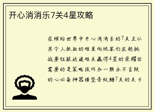 开心消消乐7关4星攻略