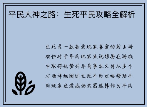 平民大神之路：生死平民攻略全解析
